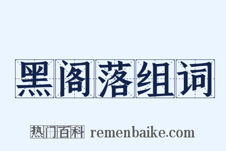 黑阁落组词是什么意思的图片